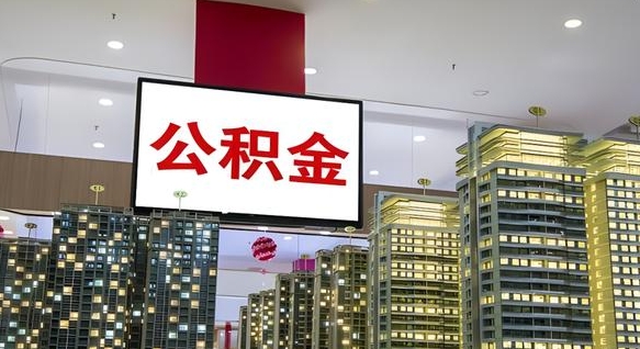 公积金钱什么时候可以取-南宁公积金代办平台